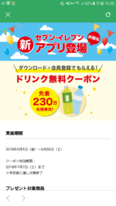 セブンイレブン アプリ ドリンク無料クーポン