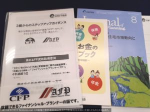 日本FP協会『3級からのステップアップガイダンス』