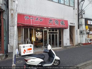 閉店した横浜家系ラーメン六角家、ついに解体