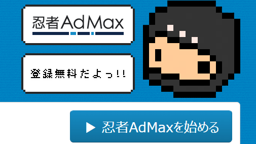 忍者AdMax