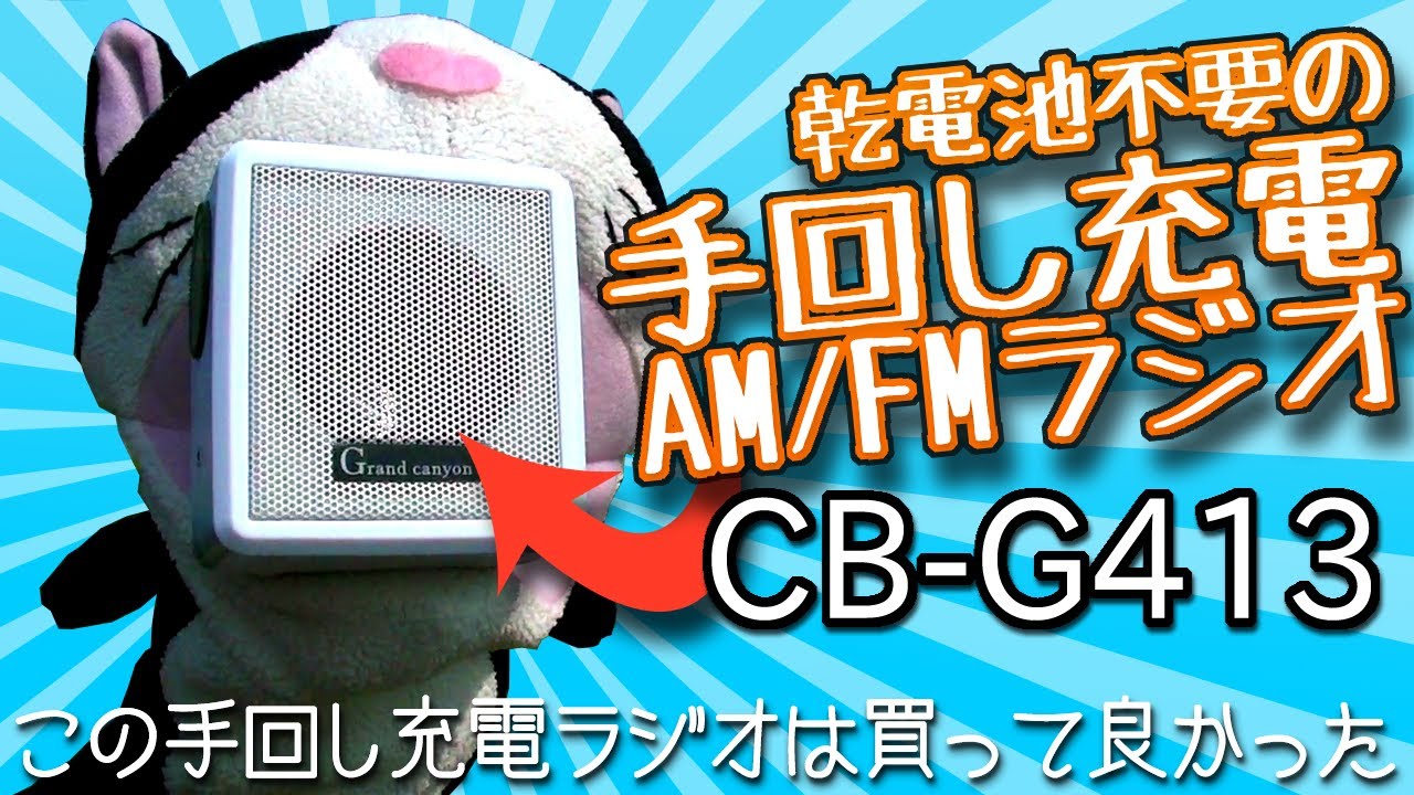 この手回し充電ラジオは買って良かった マジおすすめ Cb G413レビュー へんてこネット Henteko Net