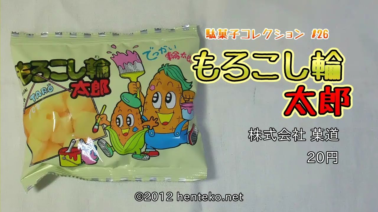 もろこし輪太郎 株式会社菓道 駄菓子コレクション 26 へんてこネット Henteko Net